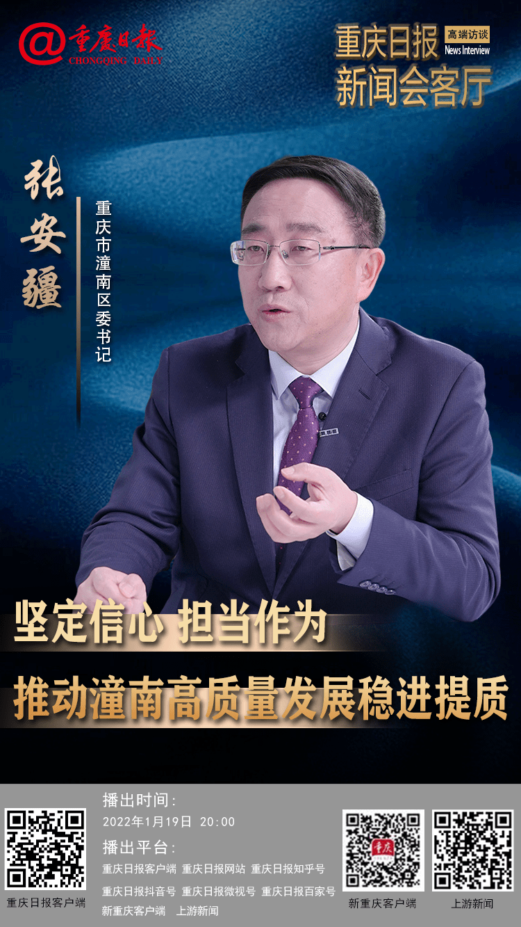 奋进新征程2022看区县怎么干系列访谈①丨潼南区委书记张安疆坚定信心