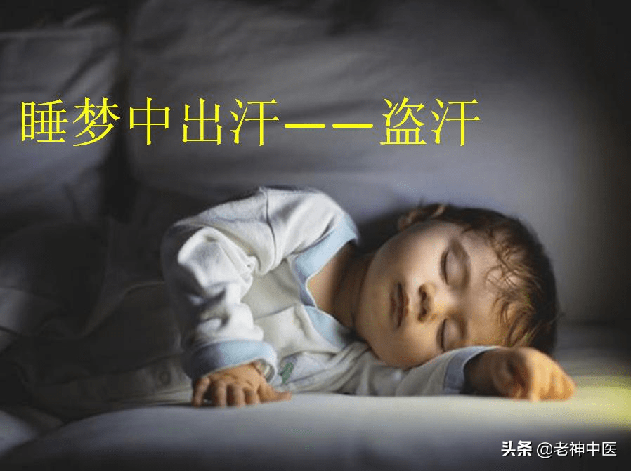 盜汗:夜間睡眠中汗出而不知自,醒則汗止,汗水像夢中被人偷走了,故謂之