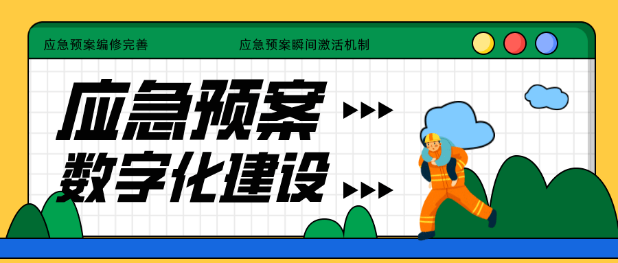 我省加速应急预案编修完善应急预案瞬间激活机制