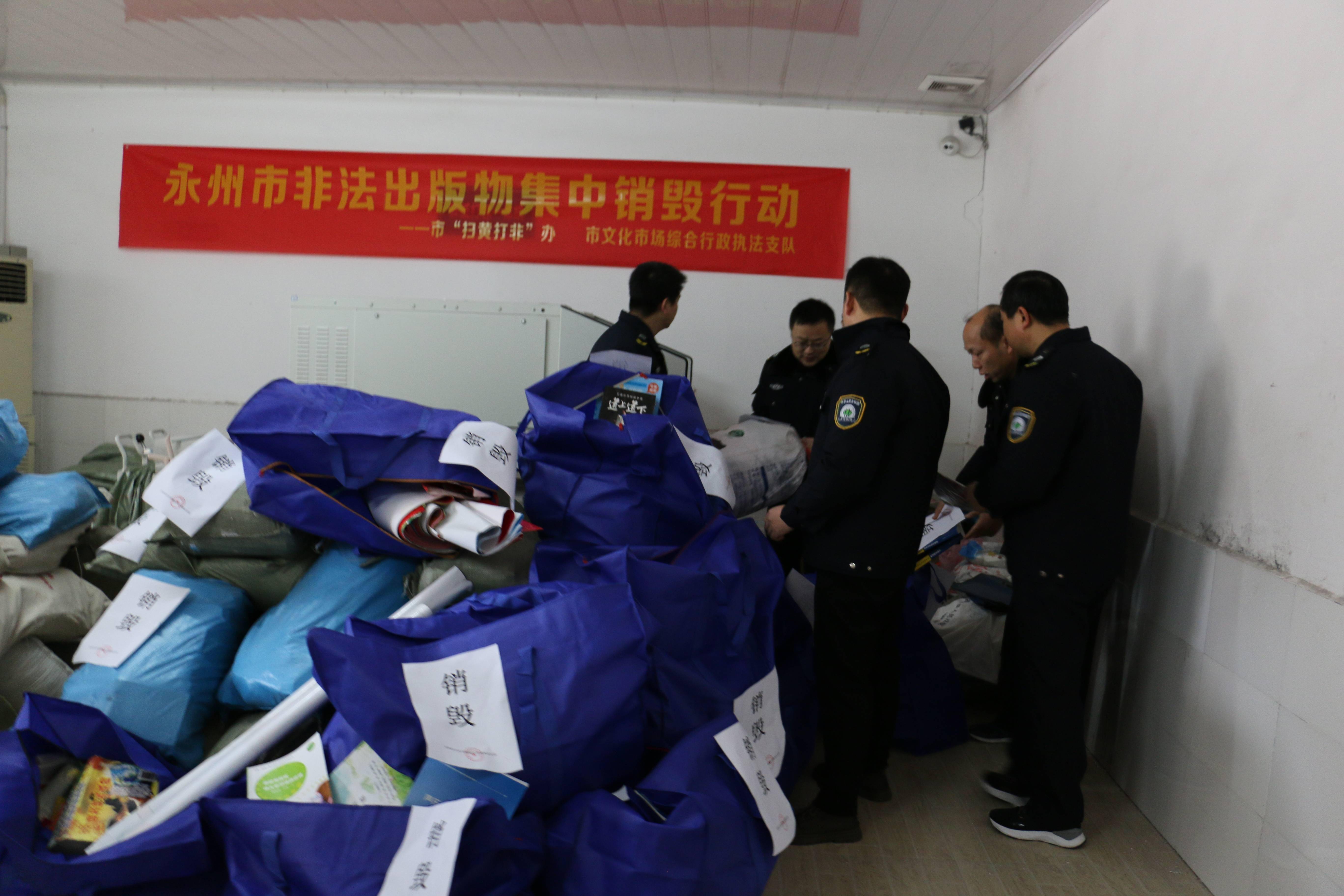州市开展非法出版物集中销毁行动