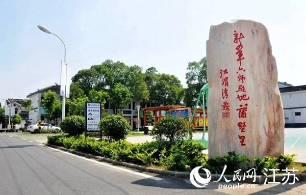 传承红色精神创新绿色发展江阴市长泾镇蒲市村