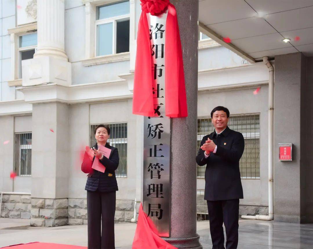 河南首家:洛阳市社区矫正管理局正式挂牌成立_工作_社会_教育