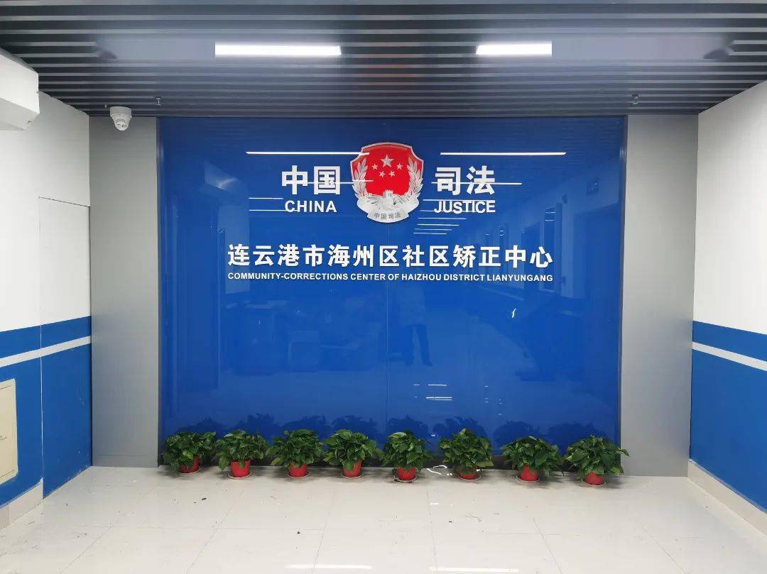 海州区"智慧矫正中心"建成并正式运行_社区_对象_心理