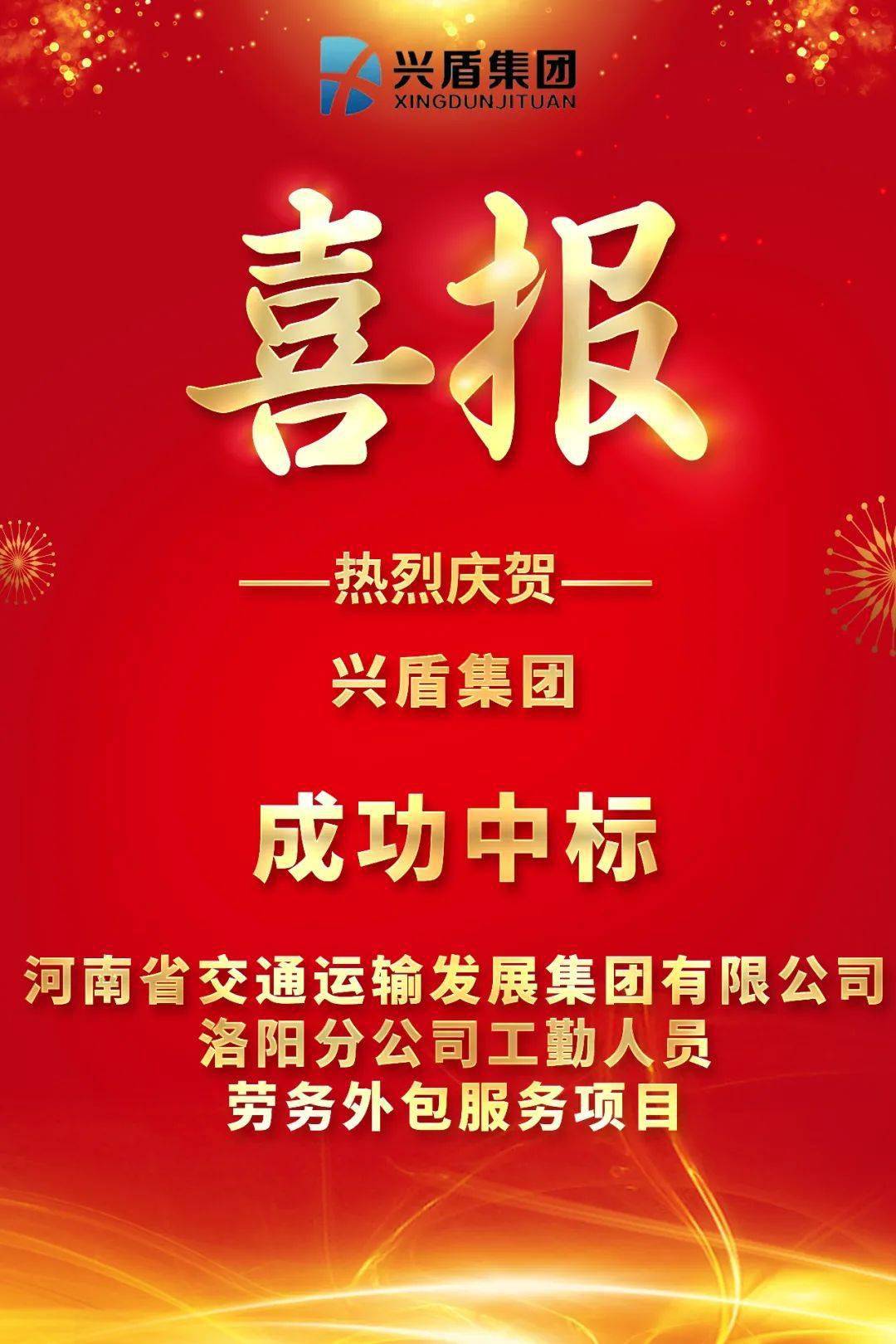 喜報興盾集團成功中標河南省交通運輸發展集團有限公司洛陽分公司工勤