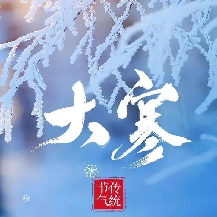 二十四节气 | 大寒天气寒,送你三温暖:身上衣,腹中食,心中情。_除尘_刘官尚_审核