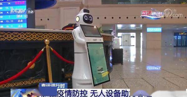 春运进行时 | 加强疫情防控 无人设备助力春运