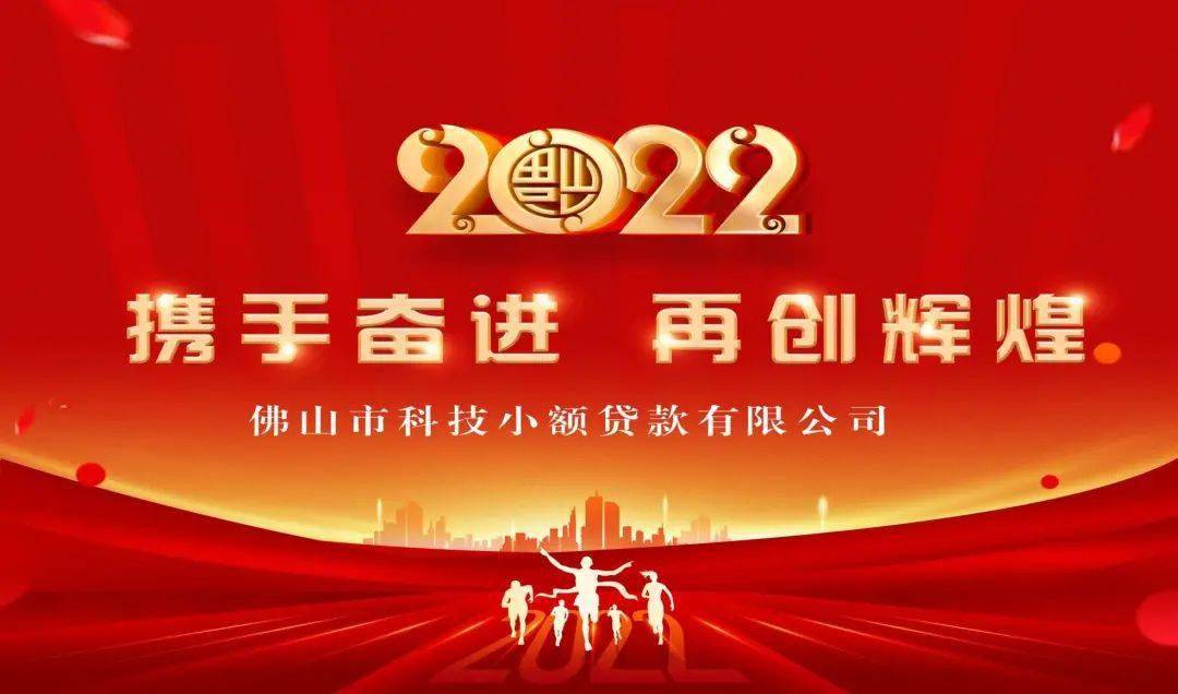 会员动态佛山科技小贷以携手奋进再创辉煌为主题召开2021年度工作总结