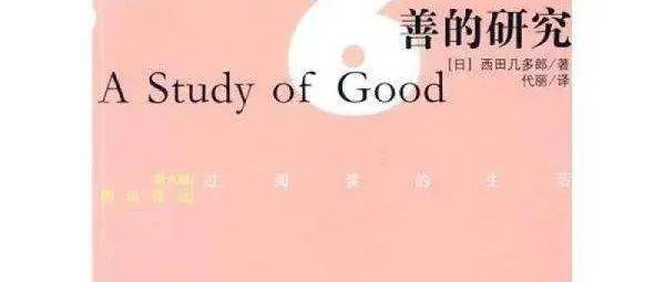 世界哲学图景中的 善的研究 西田 经验 意识