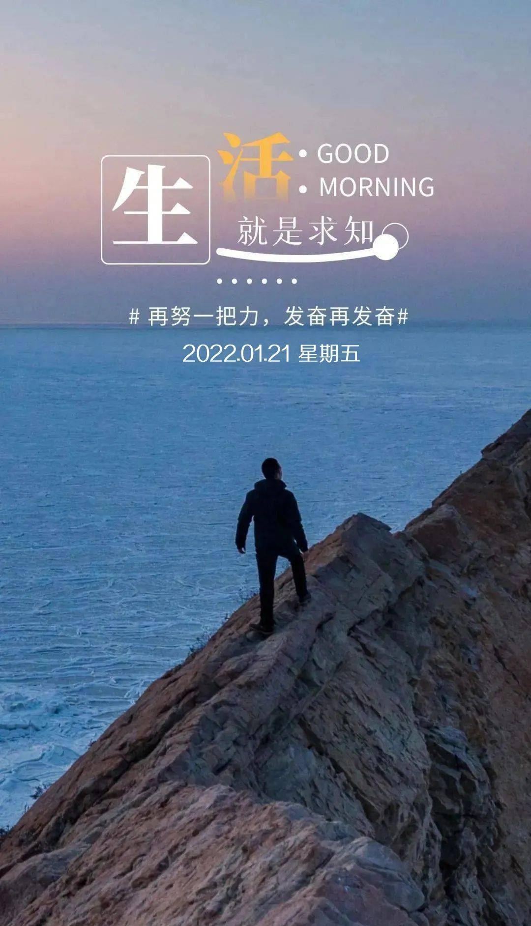 1月21日早安心语正能量激励语录句子 2022最美早上好图片正能量带字