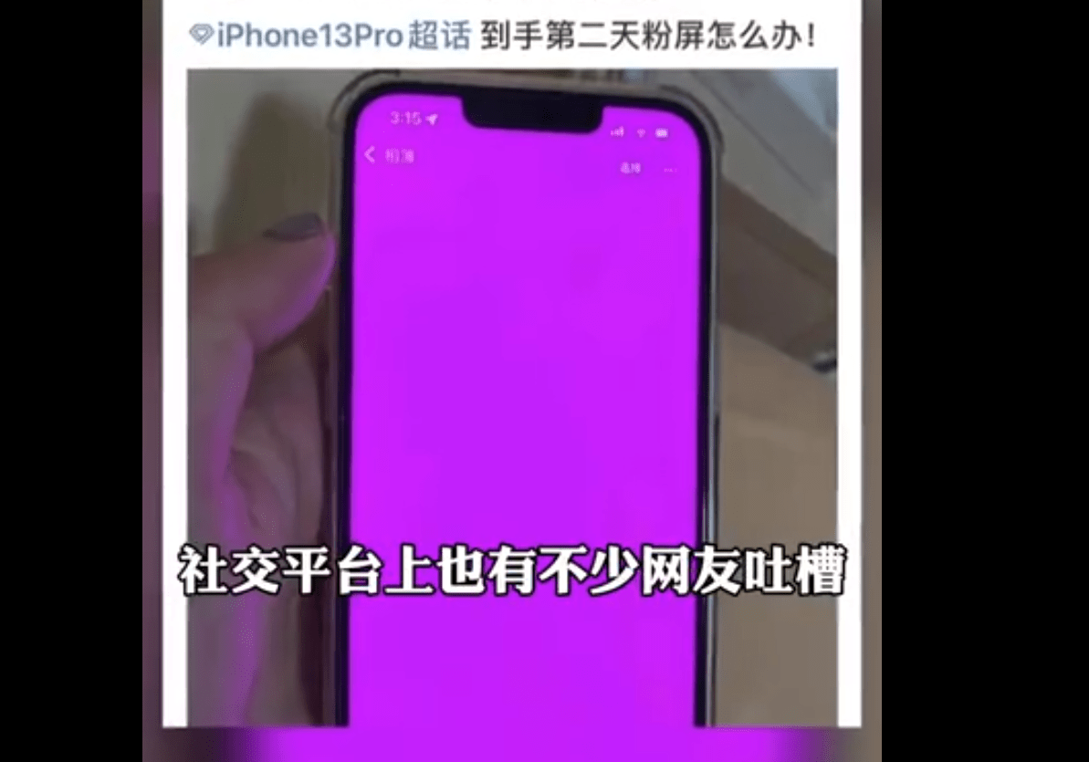 网友投诉与相册程序有关的iPhone13粉屏问题 用户称iPhone12也有
