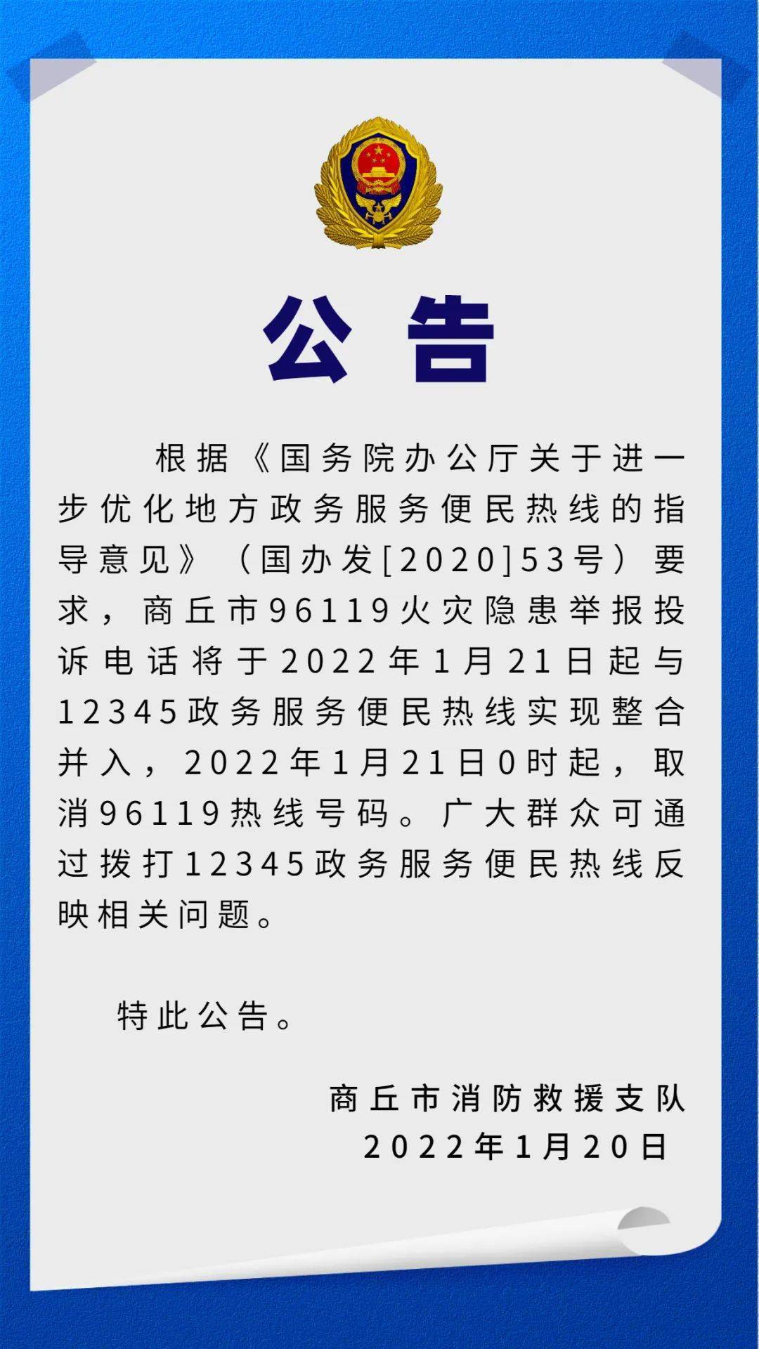 公告商丘消防關於96119熱線正式併入12345熱線的公告