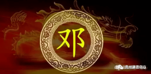 我的姓氏听我说邓姓