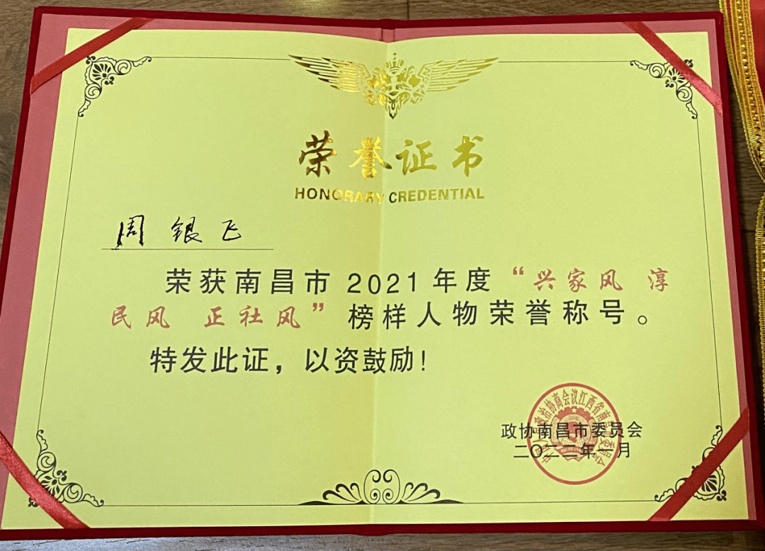 喜报周银飞同志荣获南昌市2021年度三风榜样人物荣誉称号