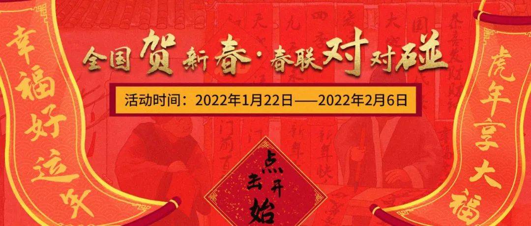 “全国贺新春·春联对对碰”活动_桃符_答题_读者