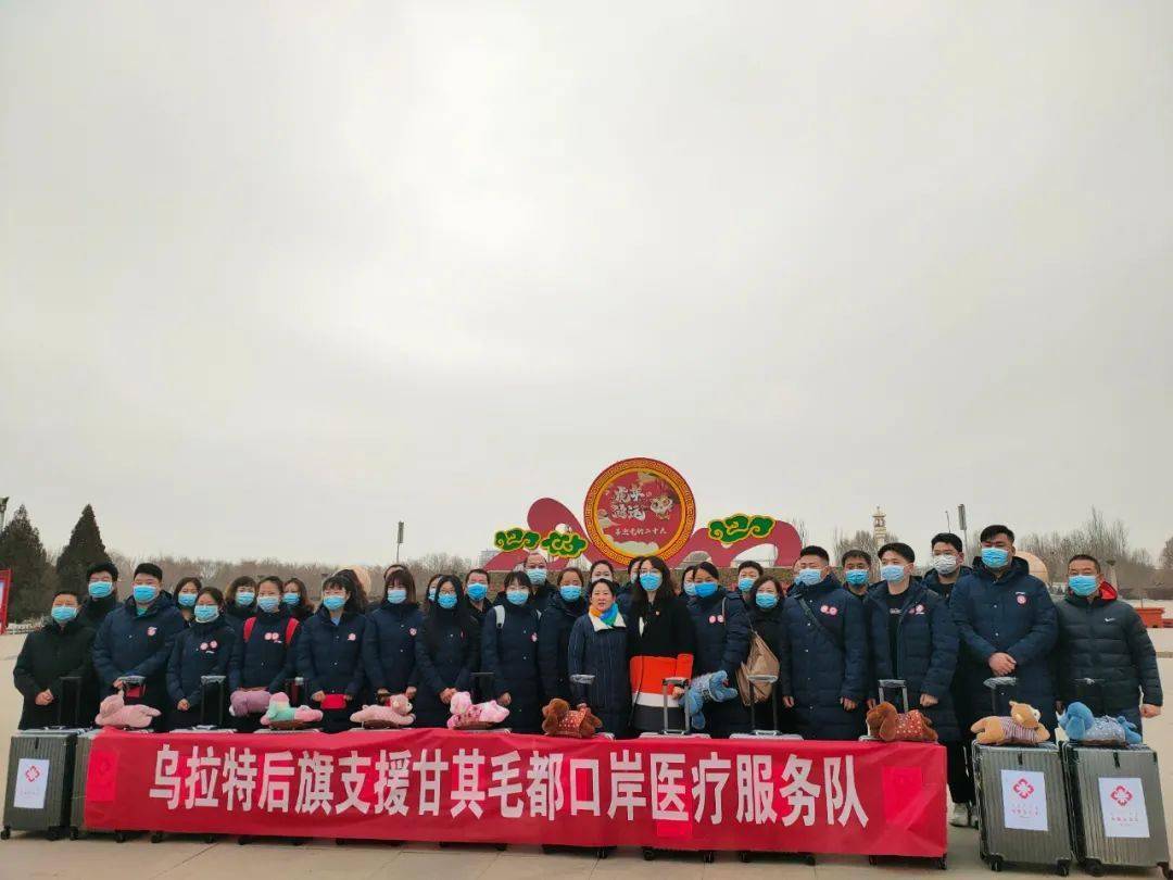 岁月静好只因有人甘于奉献乌拉特后旗支援甘都毛都口岸医疗服务队出发