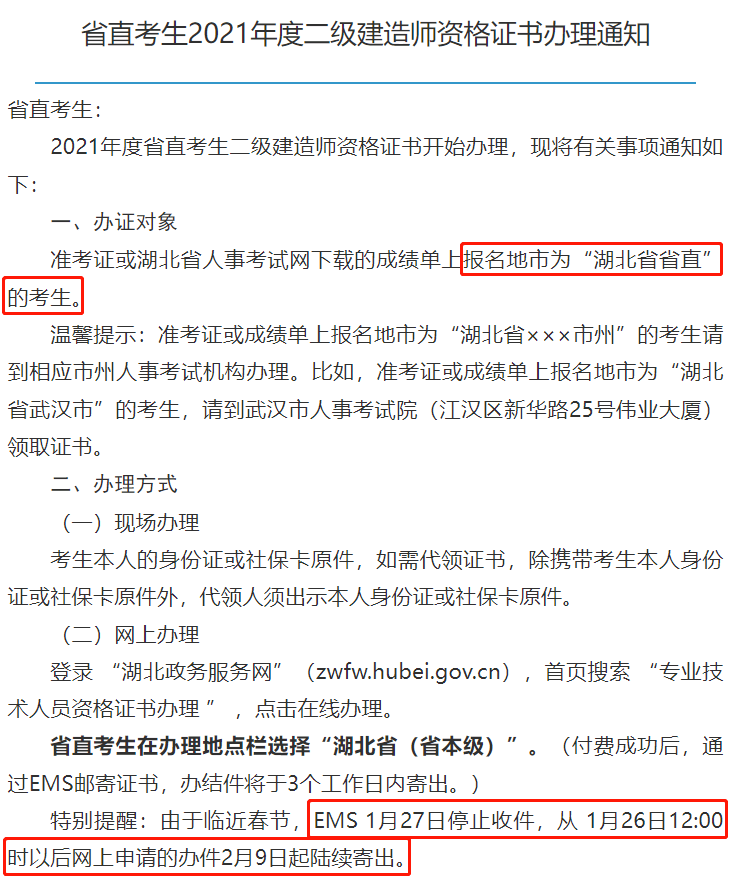 ①湖北省:省直考生1月24日起开始领二建证书,可现场办理可邮寄.
