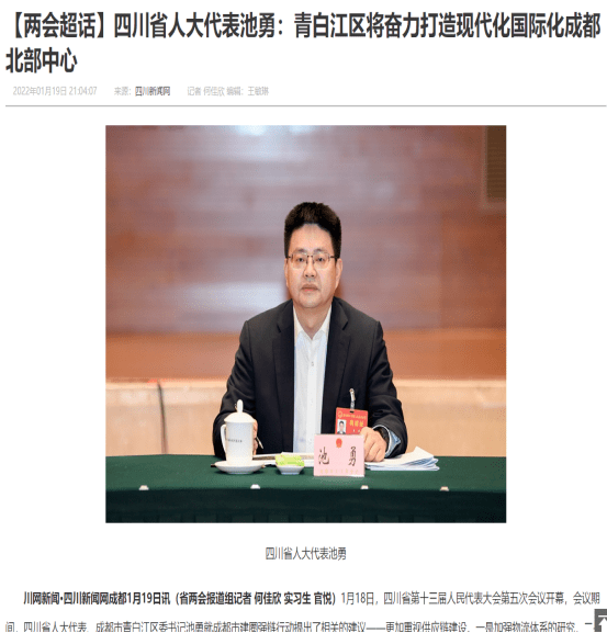 1月20日,四川新闻网以"四川省人大代表池勇:青白江区将奋力打造现代化