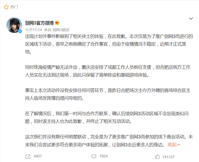 相关|热搜第一！剑网3致歉