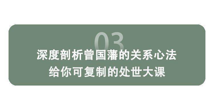 封家书|40岁前被万人嫌，40岁后收尽人心：曾国藩的“处世心机”，越早知道越好命