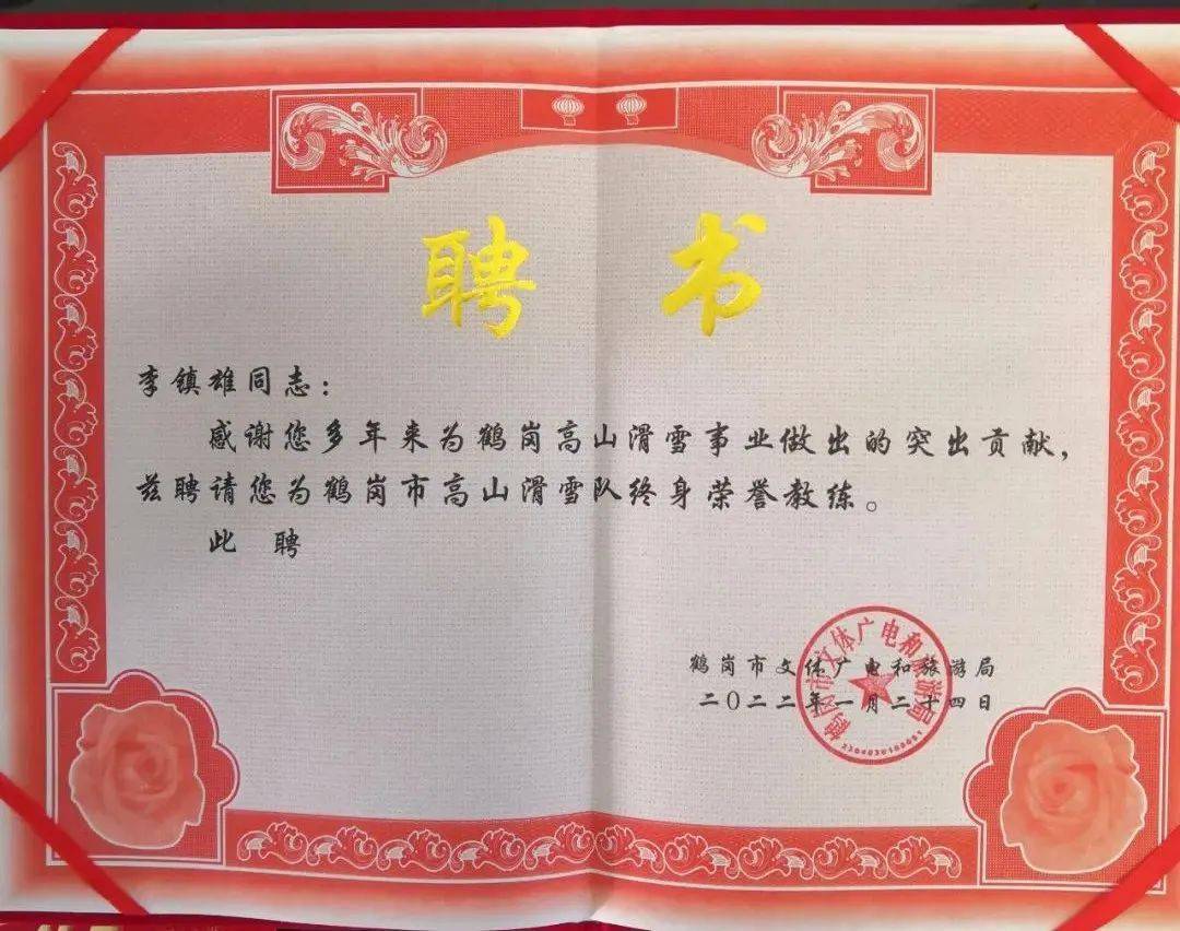 并颁发"鹤岗市高山滑雪队终身荣誉教练"聘书!