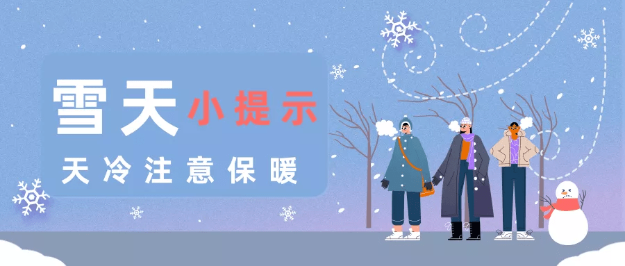 注意健康雪天8大提醒送给所有人