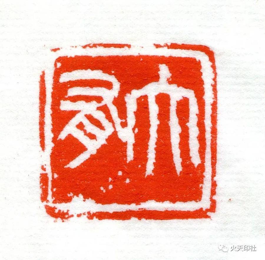 健而文明田引璋--曰大有马寻途--大中而上下应之李民--柔得尊位张建伟