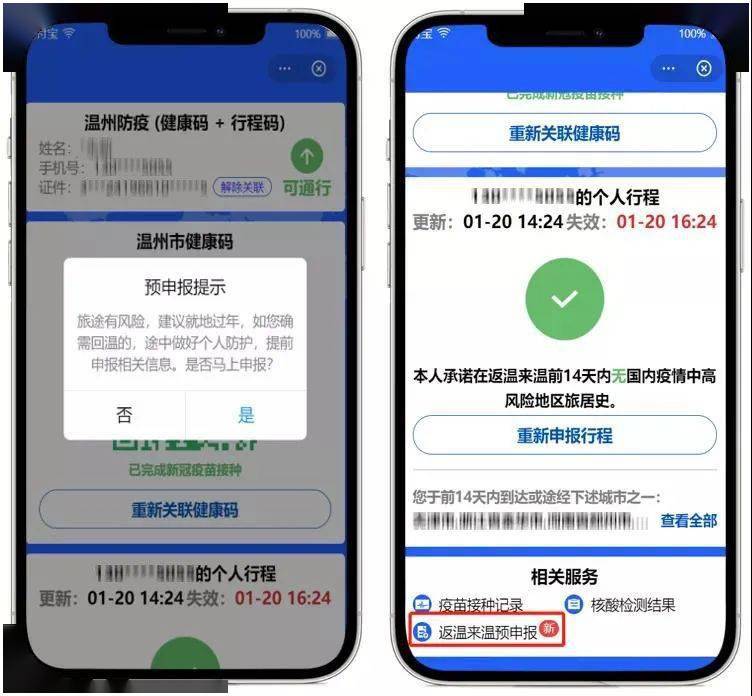 温州防疫码上线返温来温预申报功能