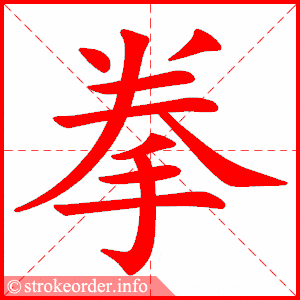 拳的部首:手 拳的笔画数:10擦字的笔顺动画:擦的部首:扌 擦的笔画数