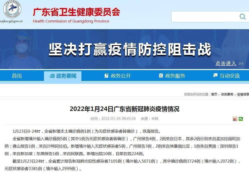 感染者|广东1月23日新增新冠肺炎本土确诊病例1例 在珠海市