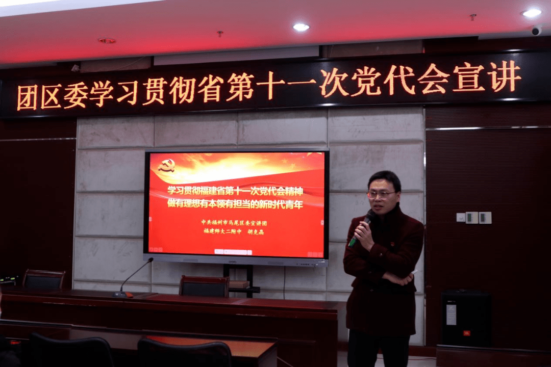 本次宣讲会由二附中党委书记胡克晶授课,为基层团干,马尾青年们宣讲省