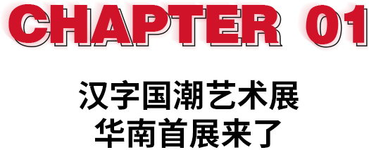 「字在其中」汉字国潮艺术展