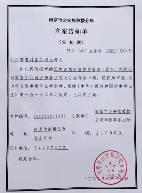 不断有汇中财富分公司被立案消息传来,其中,南京市公安局鼓楼分局华侨