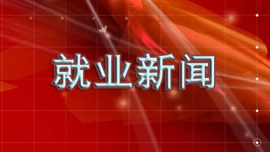 医学博士招聘_招聘 医学类博士专场视频双选会(5)