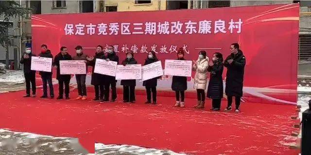 1235万保定三期城改东廉良村安置补偿款已发放