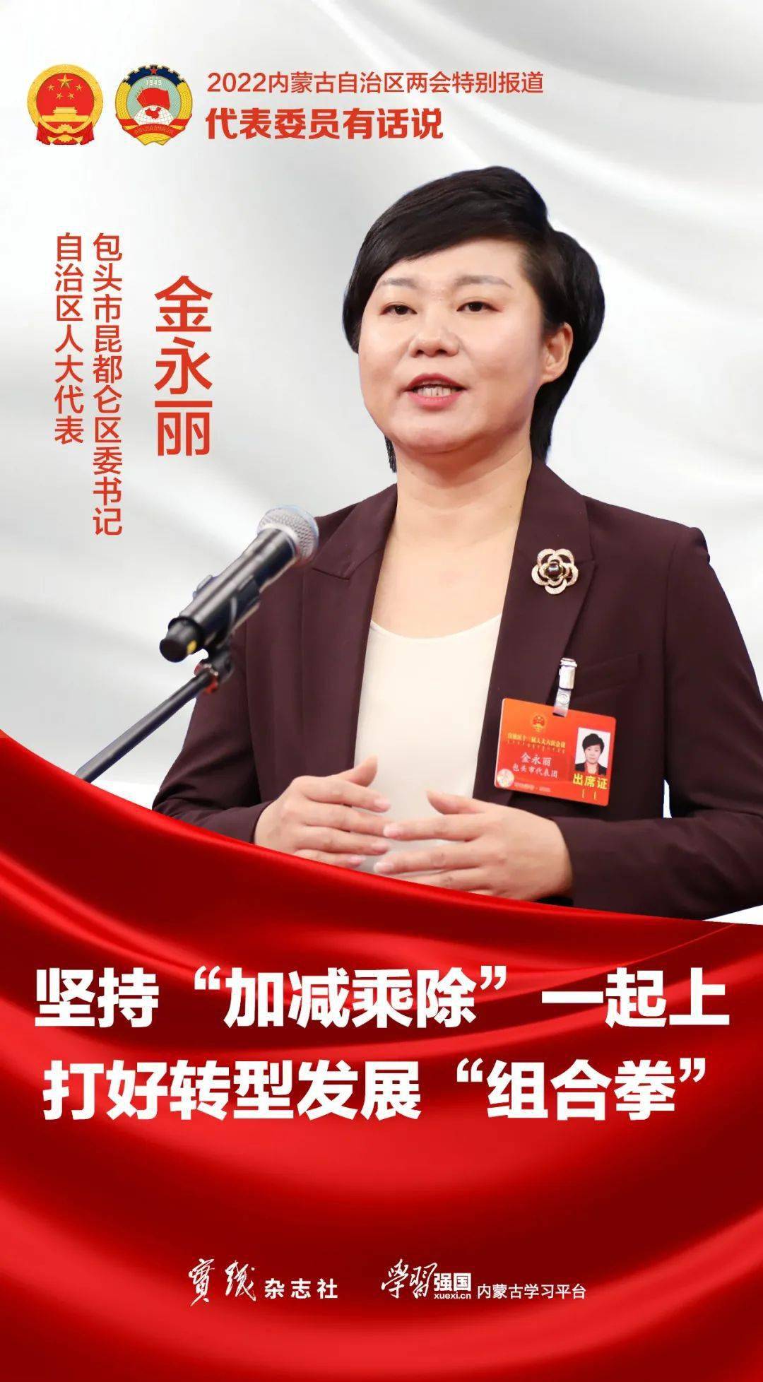 金永丽:坚持"加减乘除"一起上 打好转型发展"组合拳"