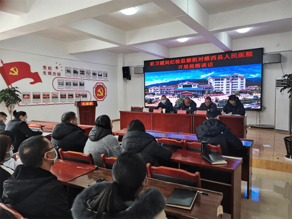 近日,维西县纪委监委驻县卫生健康局纪检监察组到县人民医院组织召开