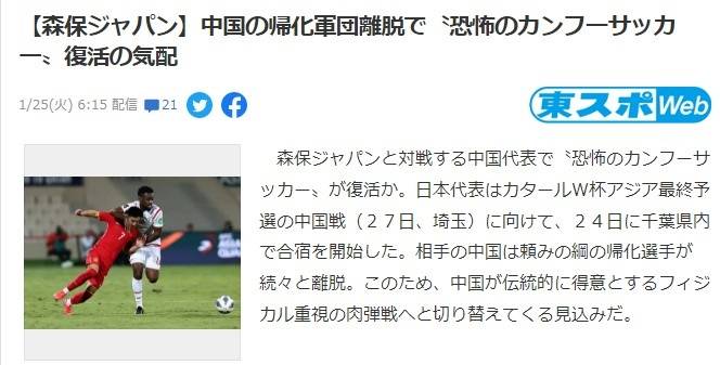 身体|日媒：在场归化球员减少，日本队需提防中国队“功夫足球”复辟