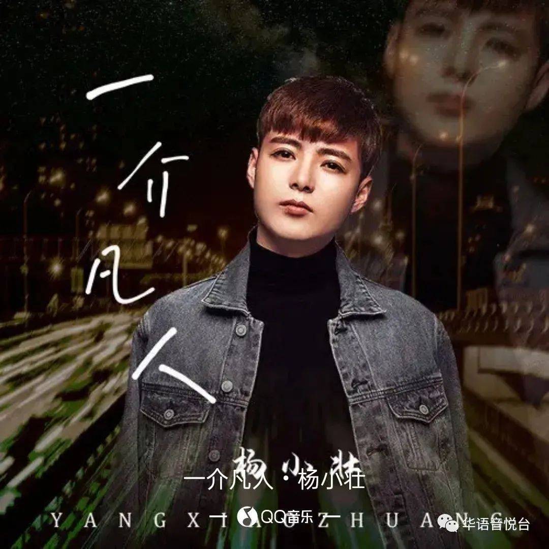 【新歌推荐】杨小壮 -《一介凡人》_问候_千言万语_轻声