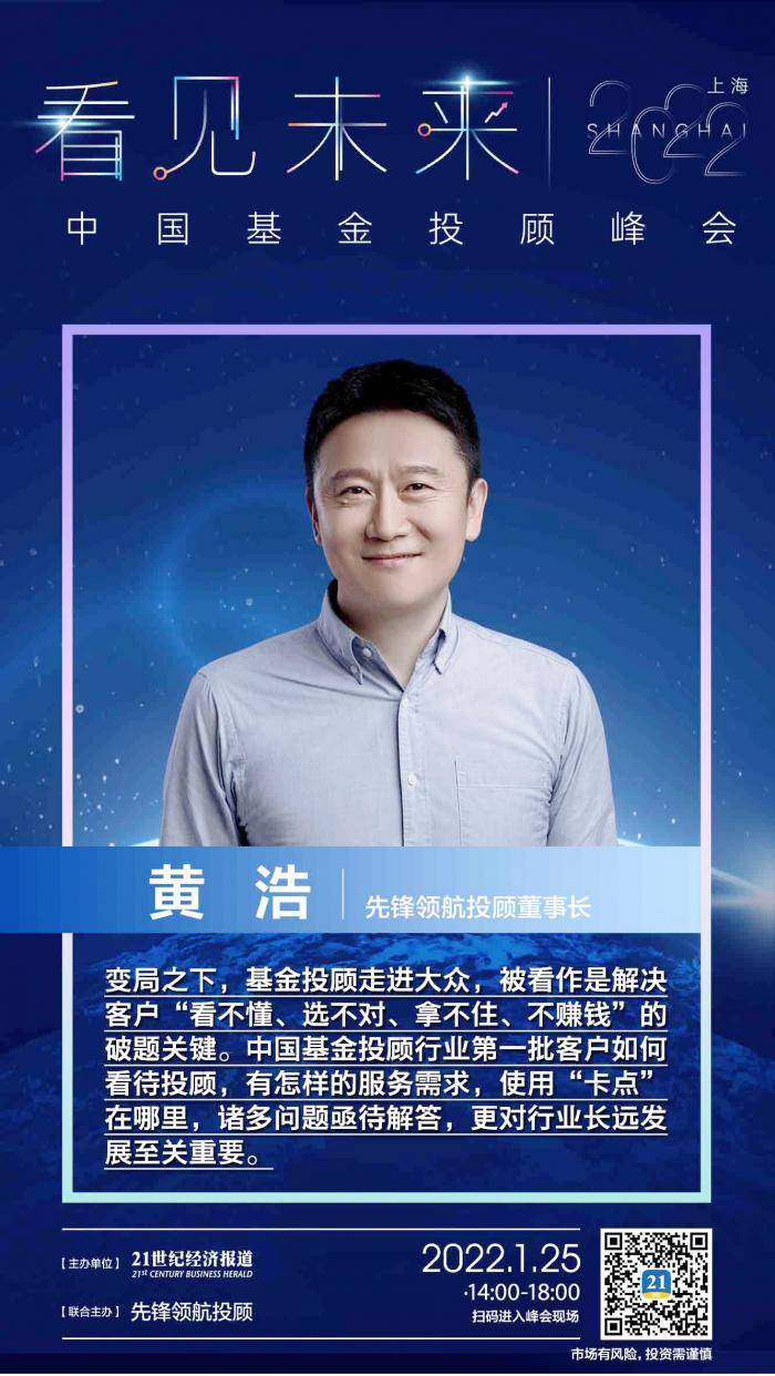 先锋领航投顾董事长黄浩国内基金投顾起点高速度快但在业务认知和服务