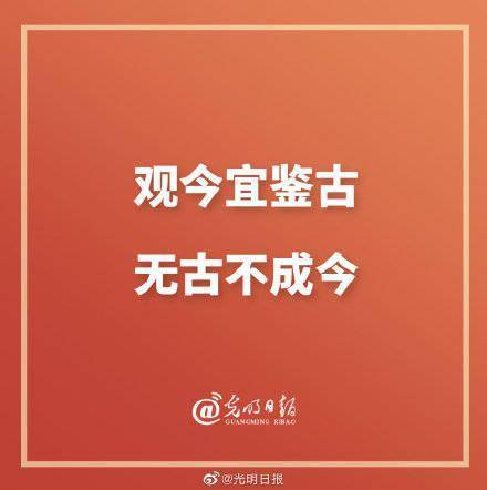 历史|观今宜鉴古 无古不成今