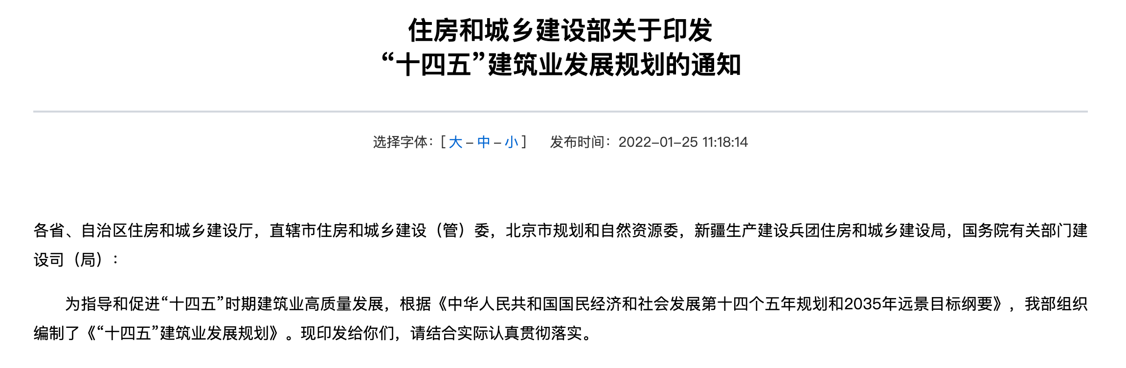 住建部：大力发展装配式建筑，培育一批装配式建筑生产基地