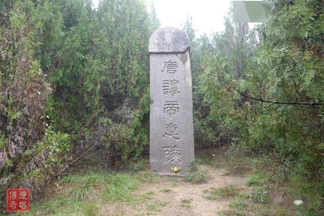 唐让帝惠陵内的四块神道碑_李旦_唐玄宗_窦德妃