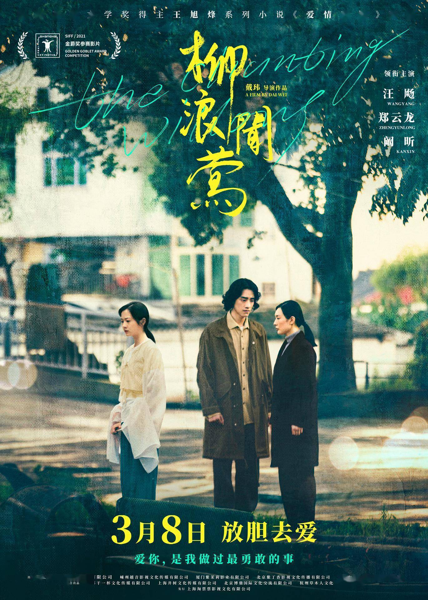 郑云龙|电影《柳浪闻莺》定档3月8日，郑云龙银幕首秀演绎诗意爱情故事