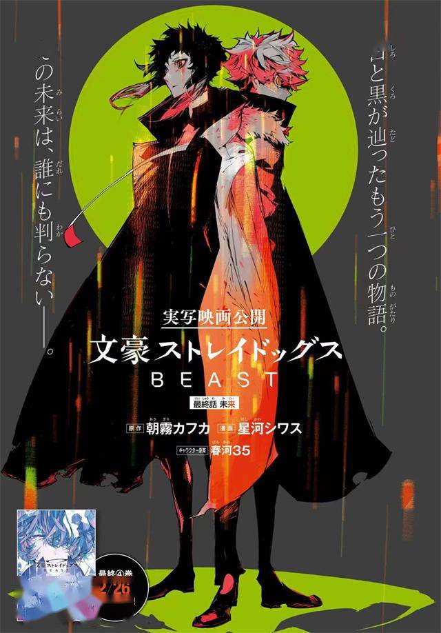 漫畫「文豪野犬beast」最終話雜誌彩頁公開_ace_星河_月刊