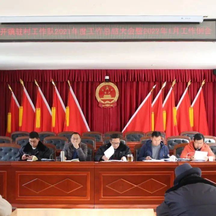 茨开镇召开驻村工作队2021年度 工作总结大会暨2022年1月工作例会_镇党委_意识_会议