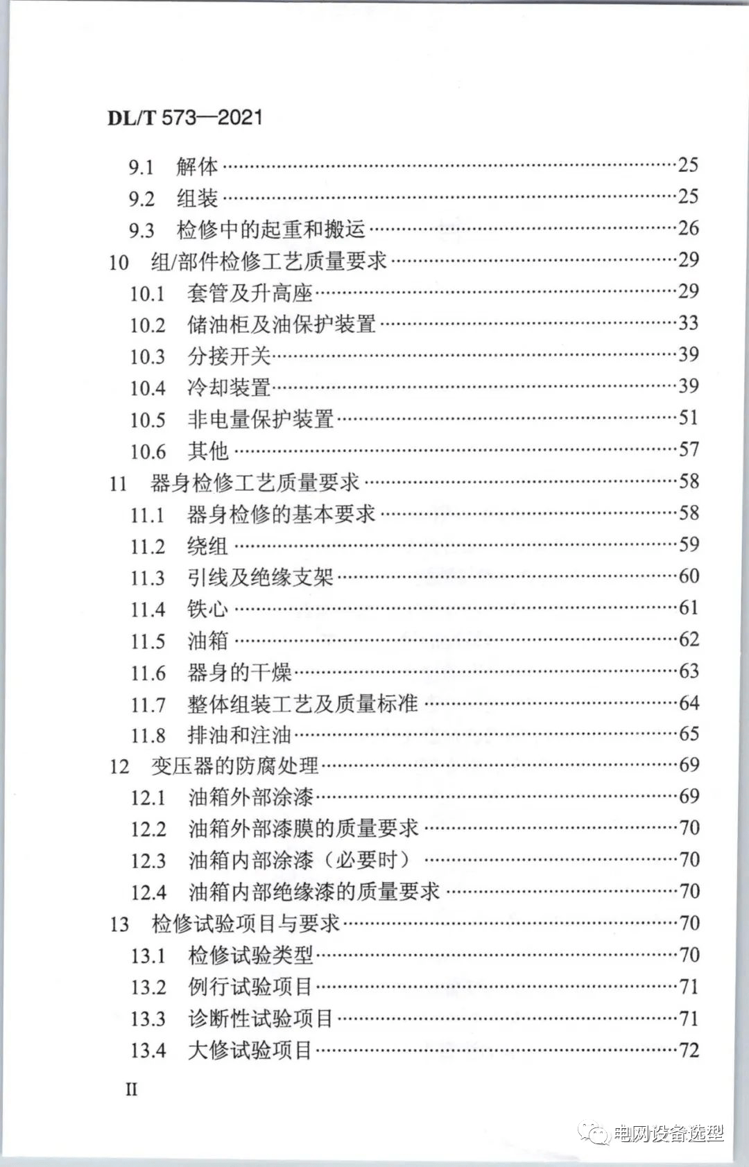 新版dlt5732021電力變壓器檢修導則