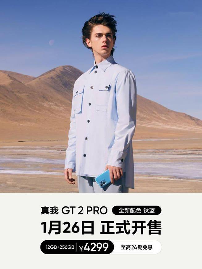 最适合玩游戏的骁龙8旗舰，真我GT2 Pro全新钛蓝配色开售