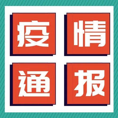 本土新增“2420”，最新全国疫情风险区汇总昨日新增本土确诊24例 涉7省市病例区域 2067