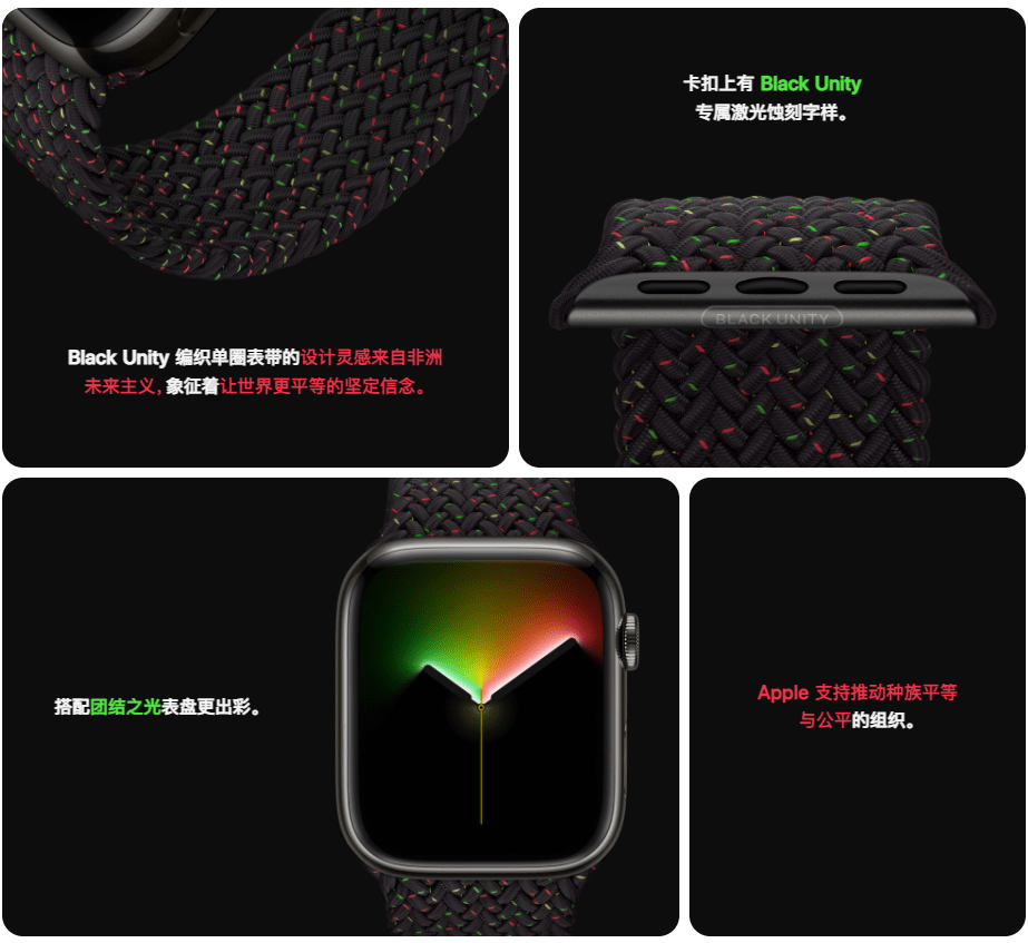 Unity|苹果 Apple Watch 团结之光表盘上线，推出 Black Unity 编织表带