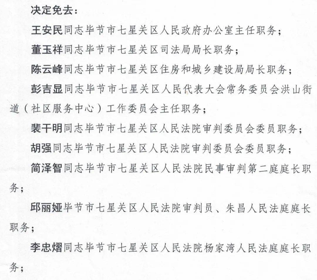 涉及43人!七星关最新人事任免